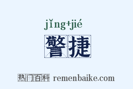 警捷是什么意思的图片